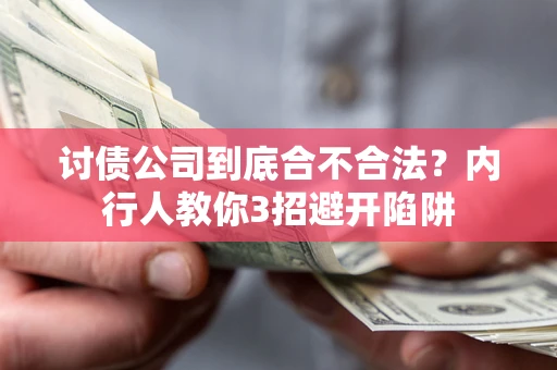 北京讨债公司到底合不合法？内行人教你3招避开陷阱