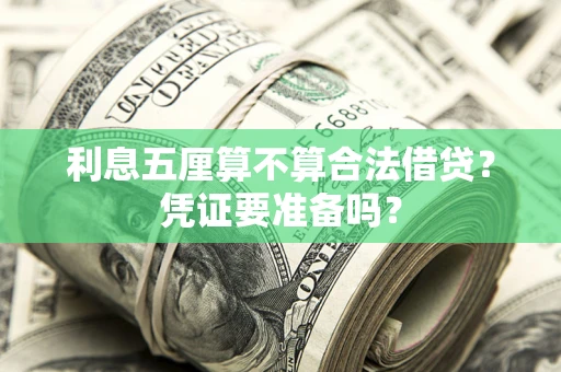 北京利息五厘算不算合法借贷？凭证要准备吗？