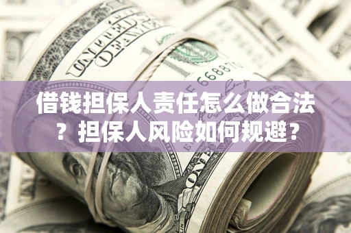北京借钱担保人责任怎么做合法？担保人风险如何规避？
