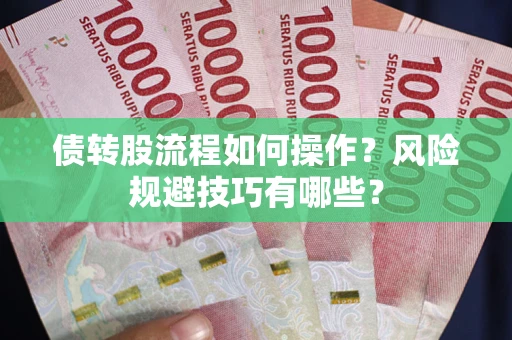 北京债转股流程如何操作？风险规避技巧有哪些？