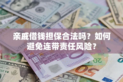 北京亲戚借钱担保合法吗？如何避免连带责任风险？