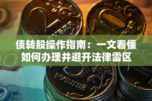 北京债转股操作指南：一文看懂如何办理并避开法律雷区