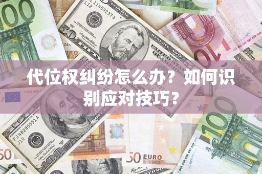 北京代位权纠纷怎么办？如何识别应对技巧？