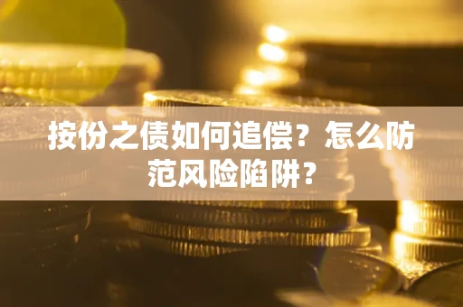 北京按份之债如何追偿？怎么防范风险陷阱？