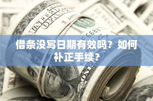 北京借条没写日期有效吗？如何补正手续？