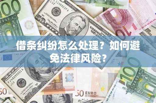 北京借条纠纷怎么处理？如何避免法律风险？