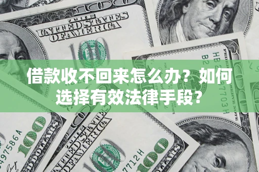 北京借款收不回来怎么办？如何选择有效法律手段？