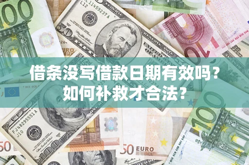 北京借条没写借款日期有效吗？如何补救才合法？