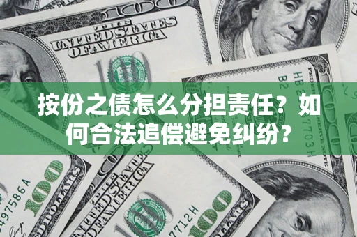 北京按份之债怎么分担责任？如何合法追偿避免纠纷？