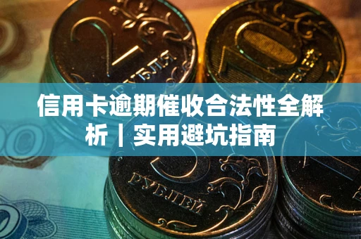 北京信用卡逾期催收合法性全解析｜实用避坑指南