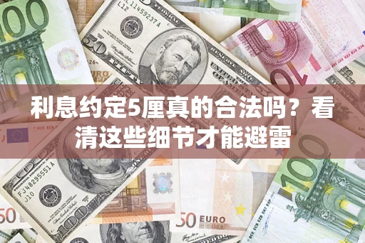 北京利息约定5厘真的合法吗？看清这些细节才能避雷