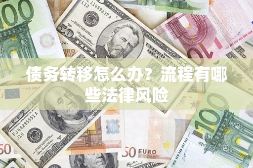 北京债务转移怎么办？流程有哪些法律风险
