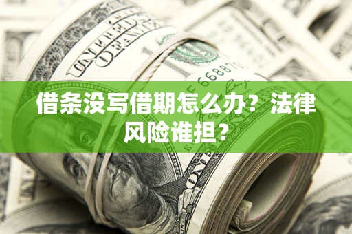 北京借条没写借期怎么办？法律风险谁担？
